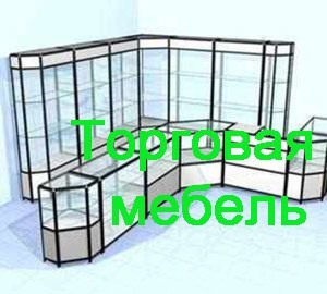 Торговая мебель Реутов